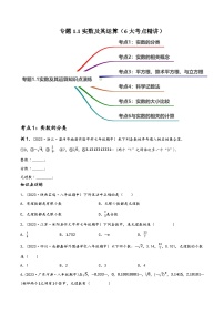 中考数学一轮大单元复习专题1.1实数及其运算(原卷版+解析)