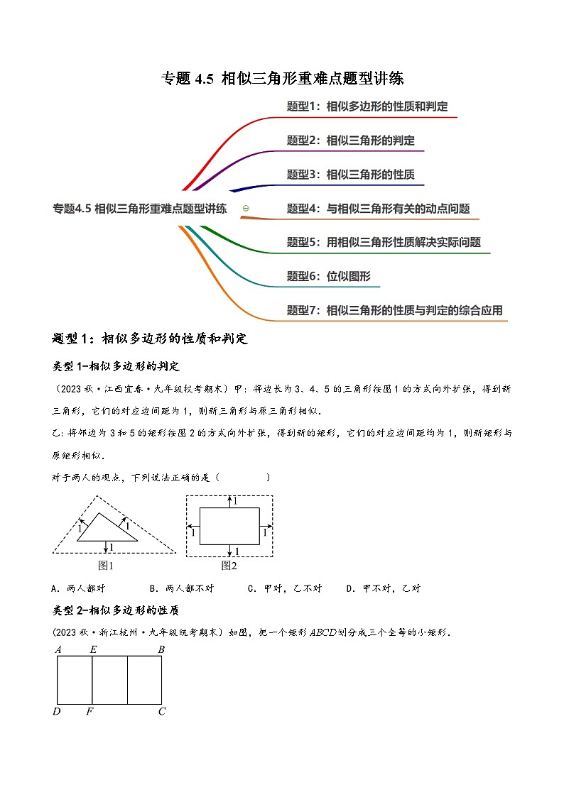 中考数学一轮大单元复习专题4.5相似三角形重难点题型讲练(7大题型,100题)(讲练)(原卷版+解析)第1页