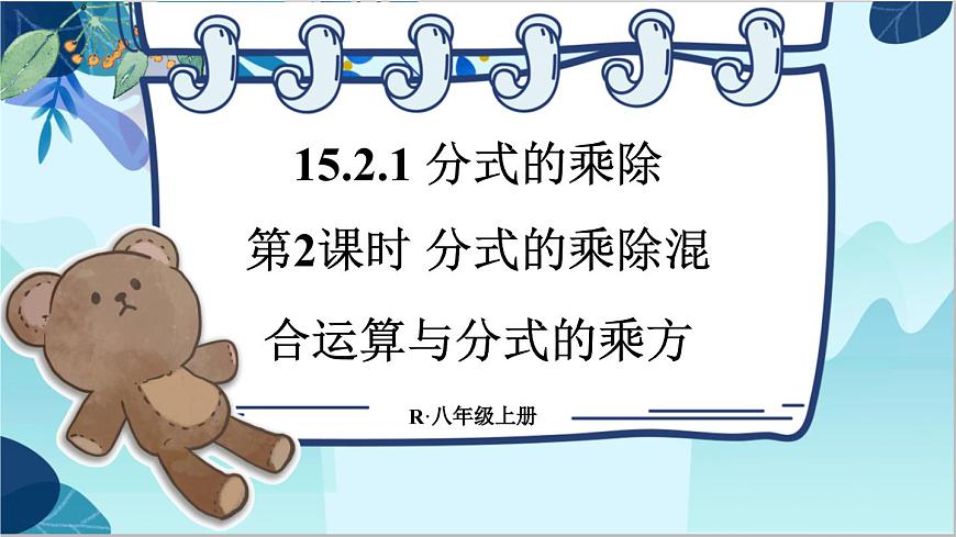 人教版數(shù)學(xué)八年級(jí)上冊(cè) 15.2.1 第2課時(shí) 分式的乘除混合運(yùn)算與分式的乘方 PPT課件第1頁(yè)