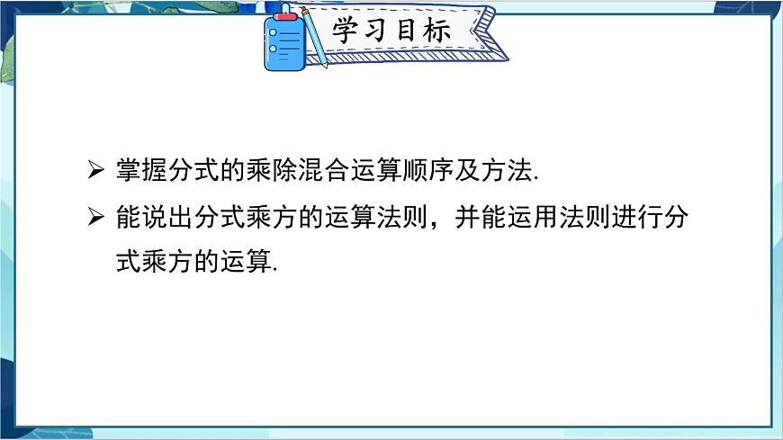 人教版數(shù)學(xué)八年級(jí)上冊(cè) 15.2.1 第2課時(shí) 分式的乘除混合運(yùn)算與分式的乘方 PPT課件第2頁(yè)