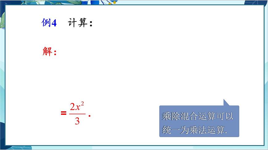 人教版數(shù)學(xué)八年級(jí)上冊(cè) 15.2.1 第2課時(shí) 分式的乘除混合運(yùn)算與分式的乘方 PPT課件第5頁(yè)