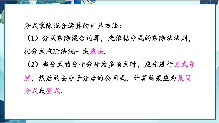 人教版數(shù)學(xué)八年級(jí)上冊(cè) 15.2.1 第2課時(shí) 分式的乘除混合運(yùn)算與分式的乘方 PPT課件第6頁(yè)