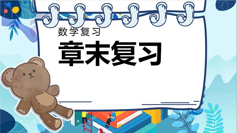 人教版数学八年级上册 12.4 章末复习 PPT课件第1页