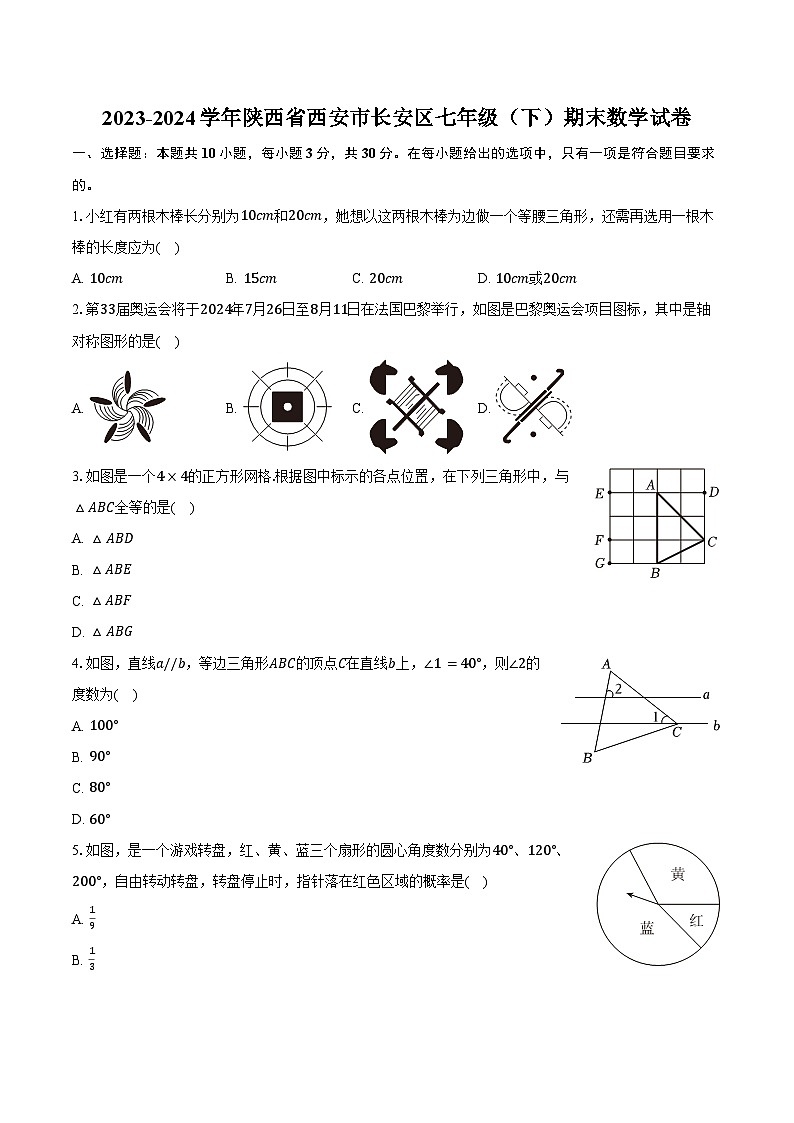 2023-2024学年陕西省西安市长安区七年级(下)期末数学试卷(含解析)01