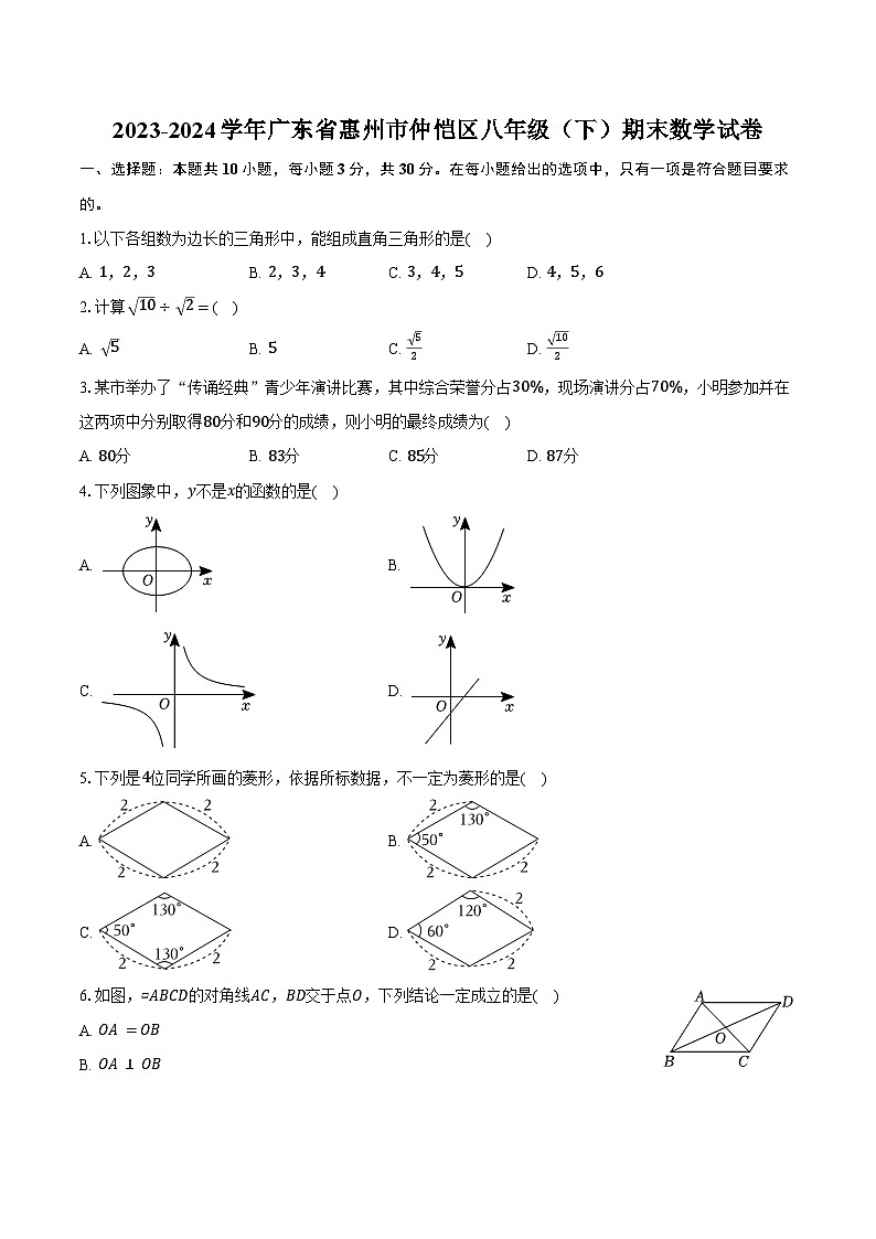 2023-2024学年广东省惠州市仲恺区八年级(下)期末数学试卷(含解析)01