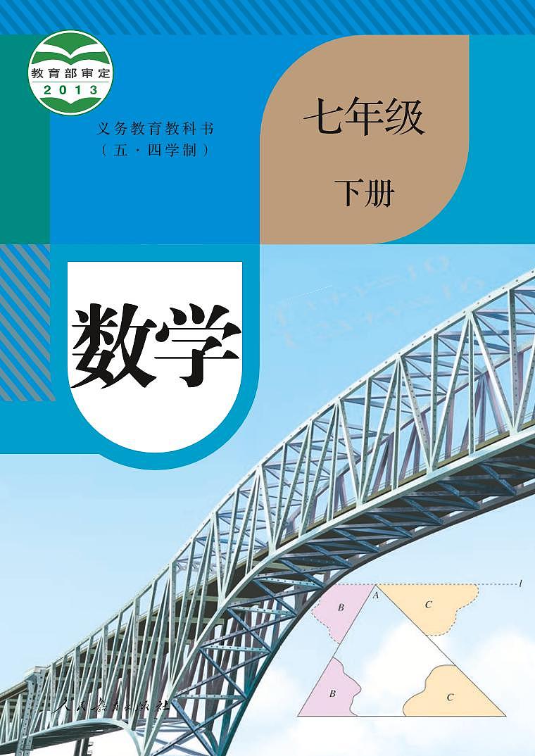 人教版7年級(jí)數(shù)學(xué)下冊(cè)電子課本【高清教材】第1頁