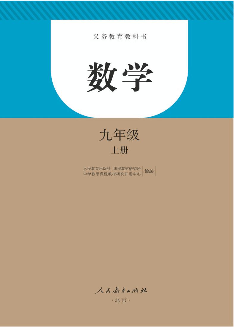 人教版9年级数学上册电子课本【高清教材】