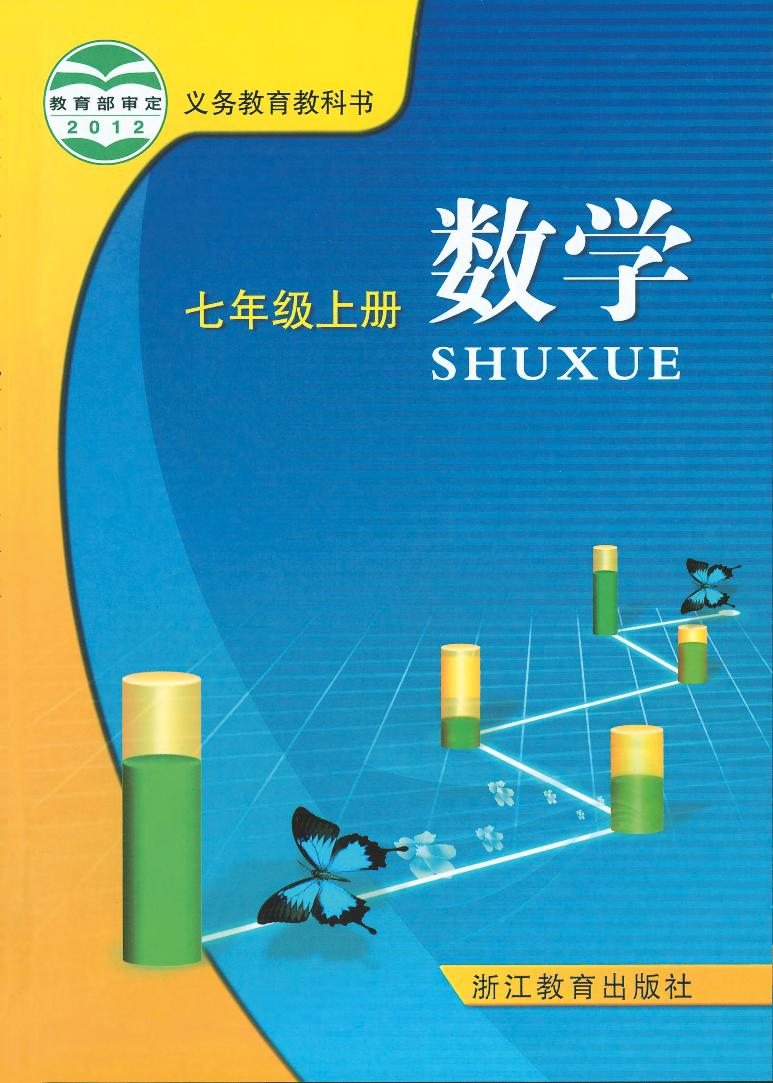 浙教版7年级数学上册电子课本【高清教材】