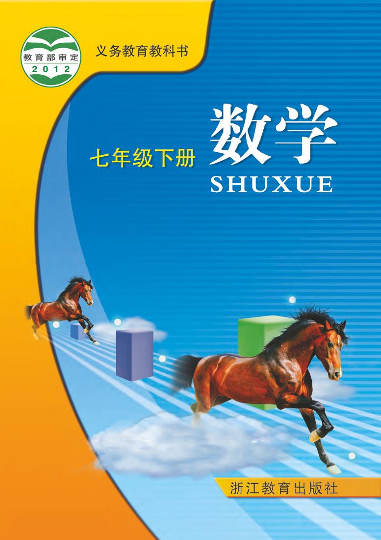 浙教版7年级数学下册电子课本【高清教材】