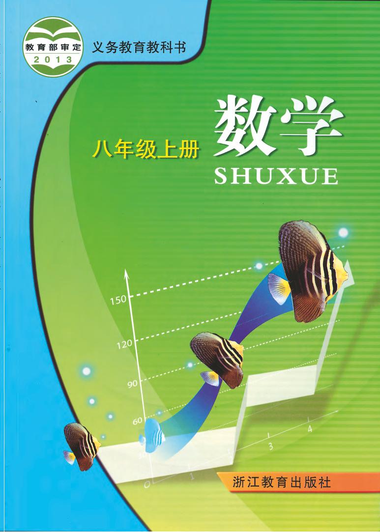 浙教版8年级数学上册电子课本【高清教材】