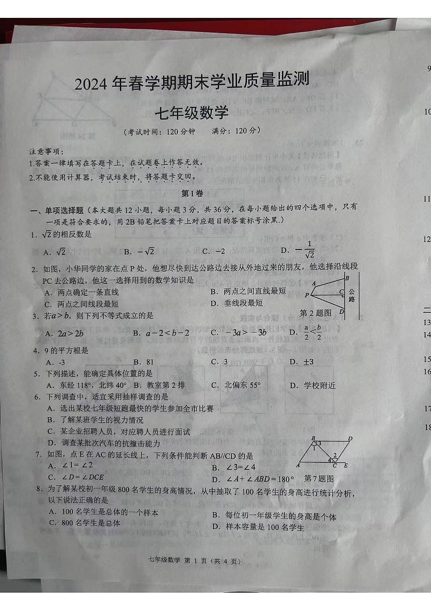 廣西壯族自治區(qū)南寧市賓陽縣2023-2024學年七年級下學期7月期末考試數(shù)學試題第1頁
