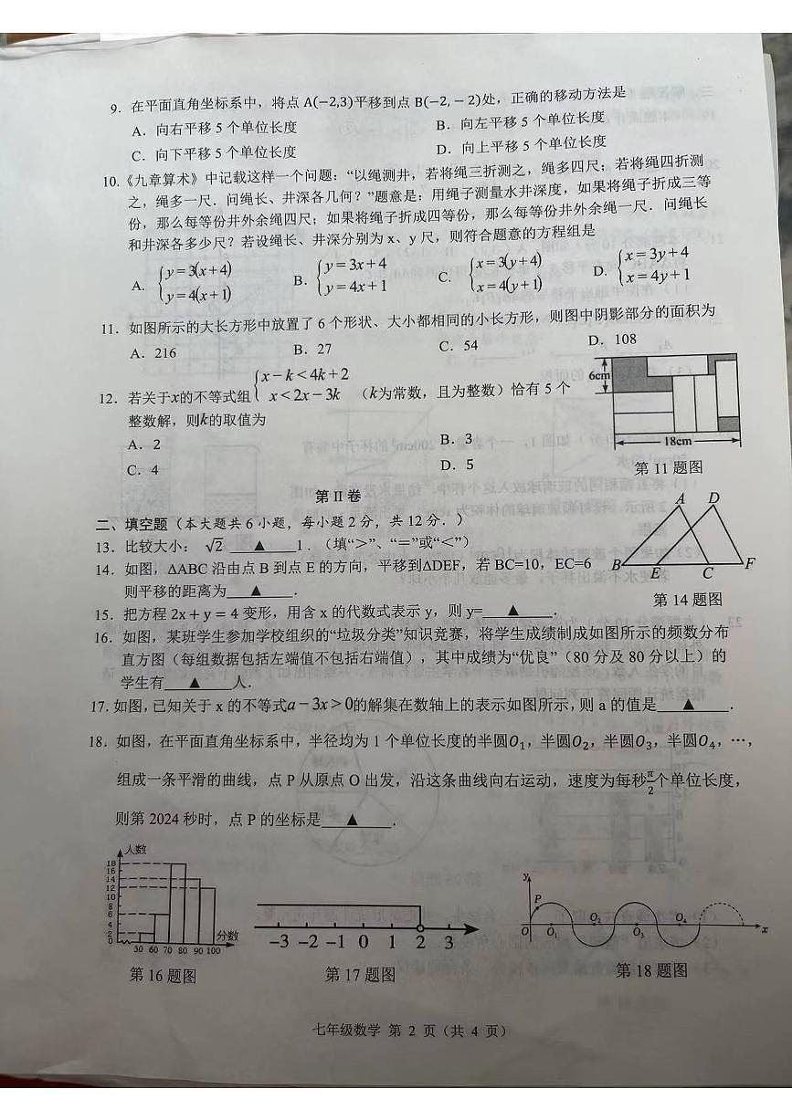 廣西壯族自治區(qū)南寧市賓陽縣2023-2024學年七年級下學期7月期末考試數(shù)學試題第2頁