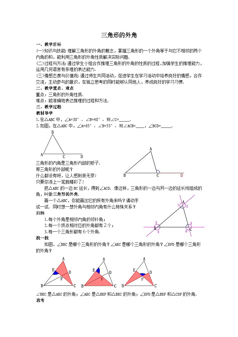2024-2025学年度人教版八上数学-第11章-三角形-06三角形的外角【教案】01