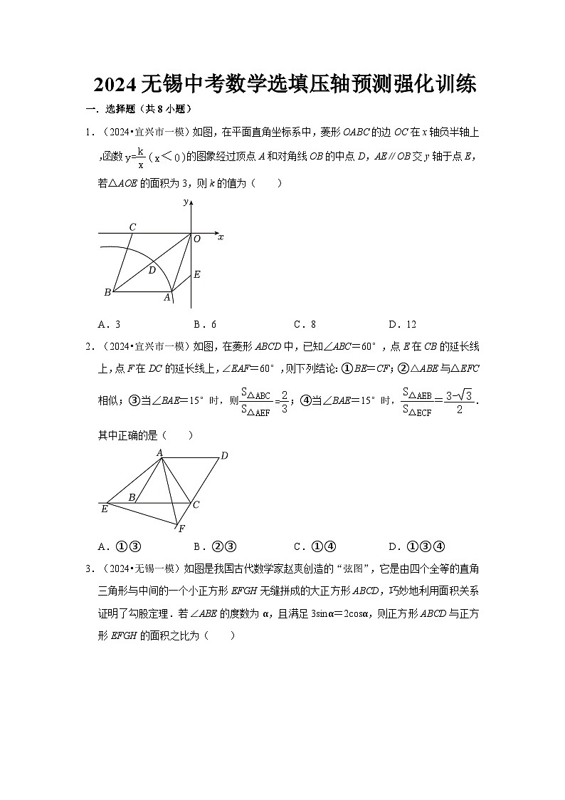 2024无锡中考数学选填压轴预测强化训练(含答案)第1页