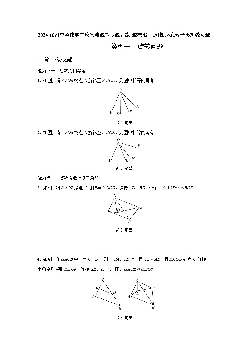 2024徐州中考数学二轮重难题型专题训练 题型七 几何图形旋转平移折叠问题 (含答案)第1页