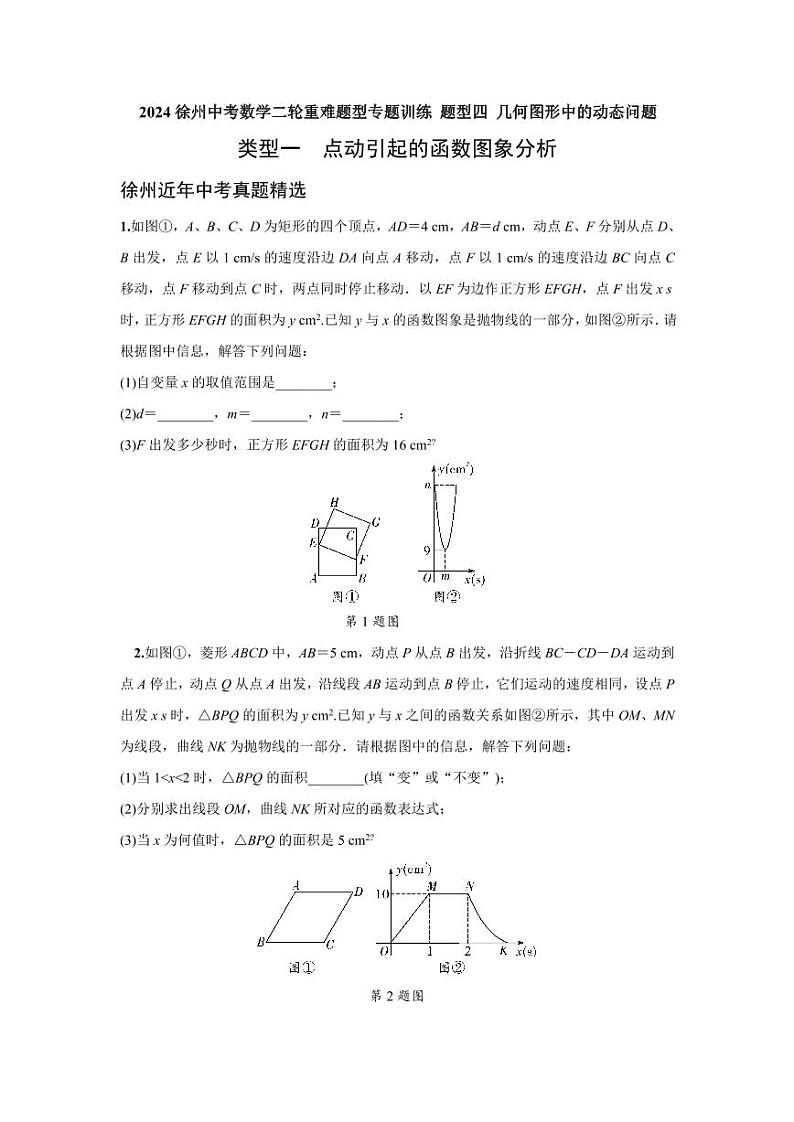 2024徐州中考数学二轮重难题型专题训练 题型四 几何图形中的动态问题 (含答案)第1页