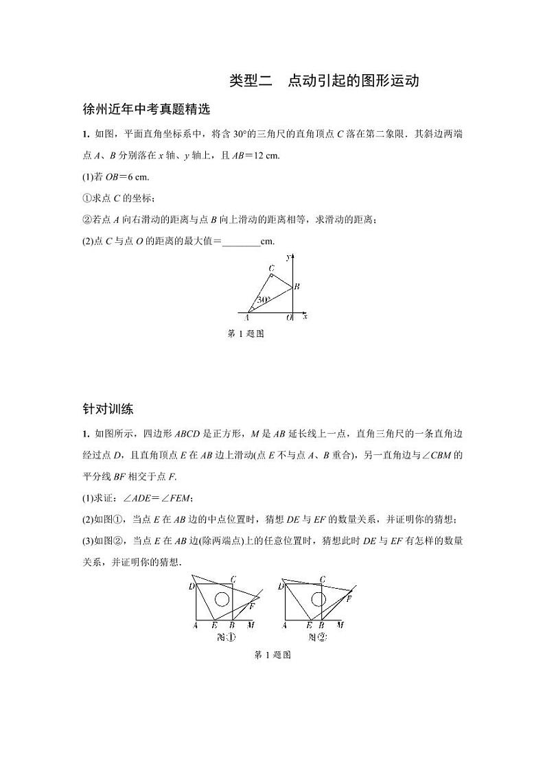 2024徐州中考数学二轮重难题型专题训练 题型四 几何图形中的动态问题 (含答案)第3页