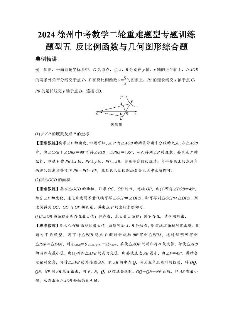 2024徐州中考数学二轮重难题型专题训练 题型五 反比例函数与几何图形综合题 (含答案)第1页