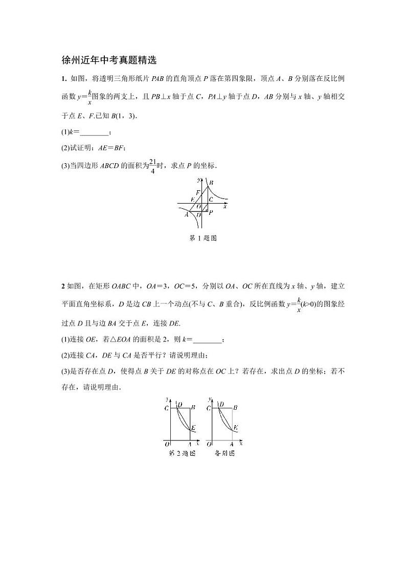 2024徐州中考数学二轮重难题型专题训练 题型五 反比例函数与几何图形综合题 (含答案)第2页