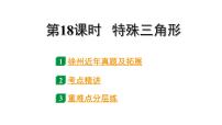 2024徐州中考数学二轮重点专题研究 第18课时 特殊三角形（课件）