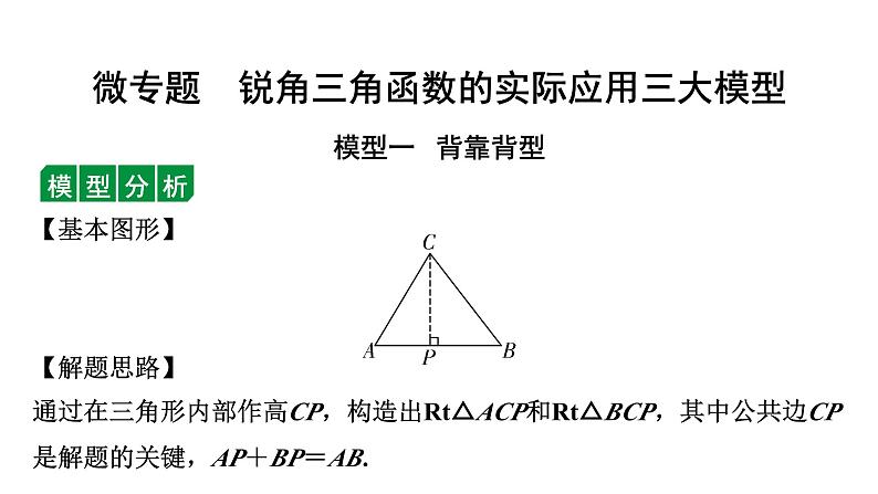 2024徐州中考数学一轮复习之中考考点研究 微专题 锐角三角函数的实际应用三大模型(课件)01