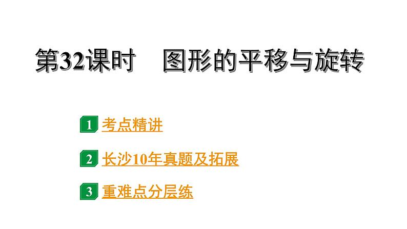 2024长沙中考数学一轮复习 第32课时 图形的平移与旋转(课件)第1页