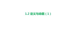 1.2 定义与命题（1）浙教版数学八年级上册课件