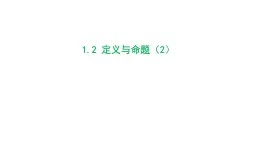 1.2 定义与命题（2）浙教版数学八年级上册课件