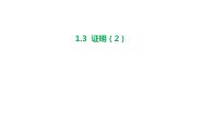 初中数学1.3 证明背景图课件ppt