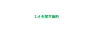 初中数学1.4 全等三角形课前预习ppt课件