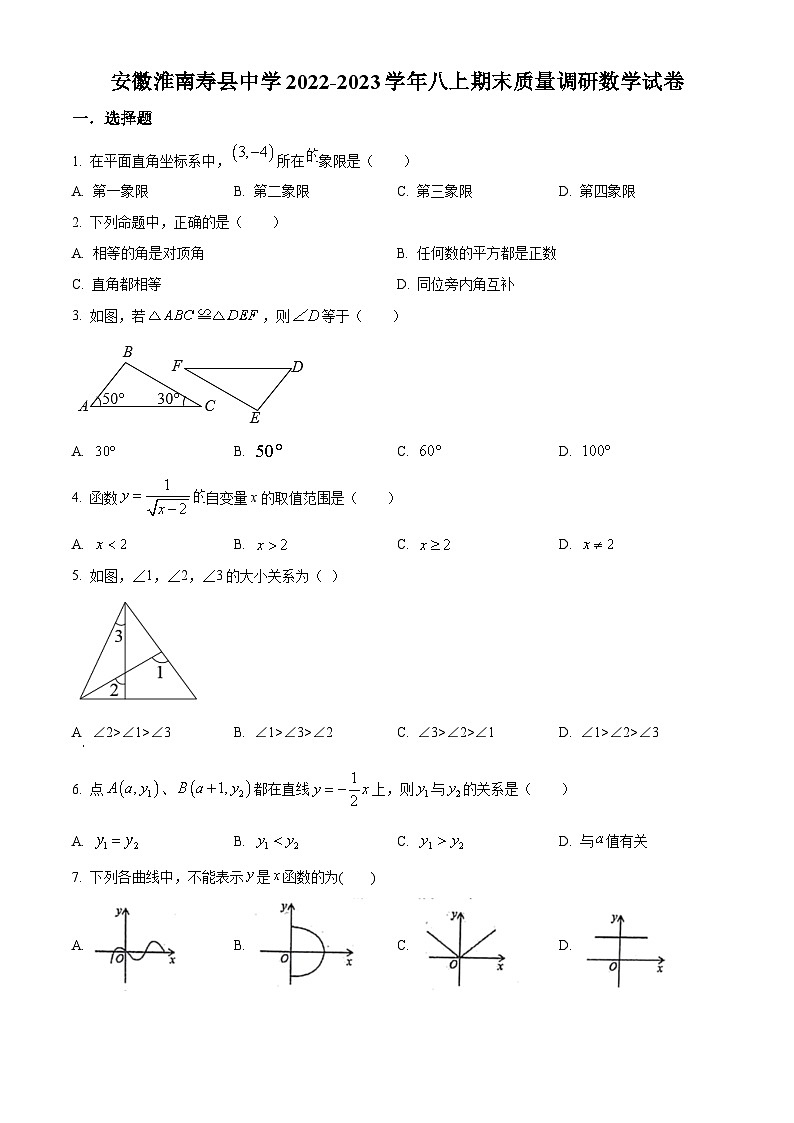 安徽省淮南市寿县中学2022-2023学年八年级上学期期末质量调研数学试卷(沪科版)第1页