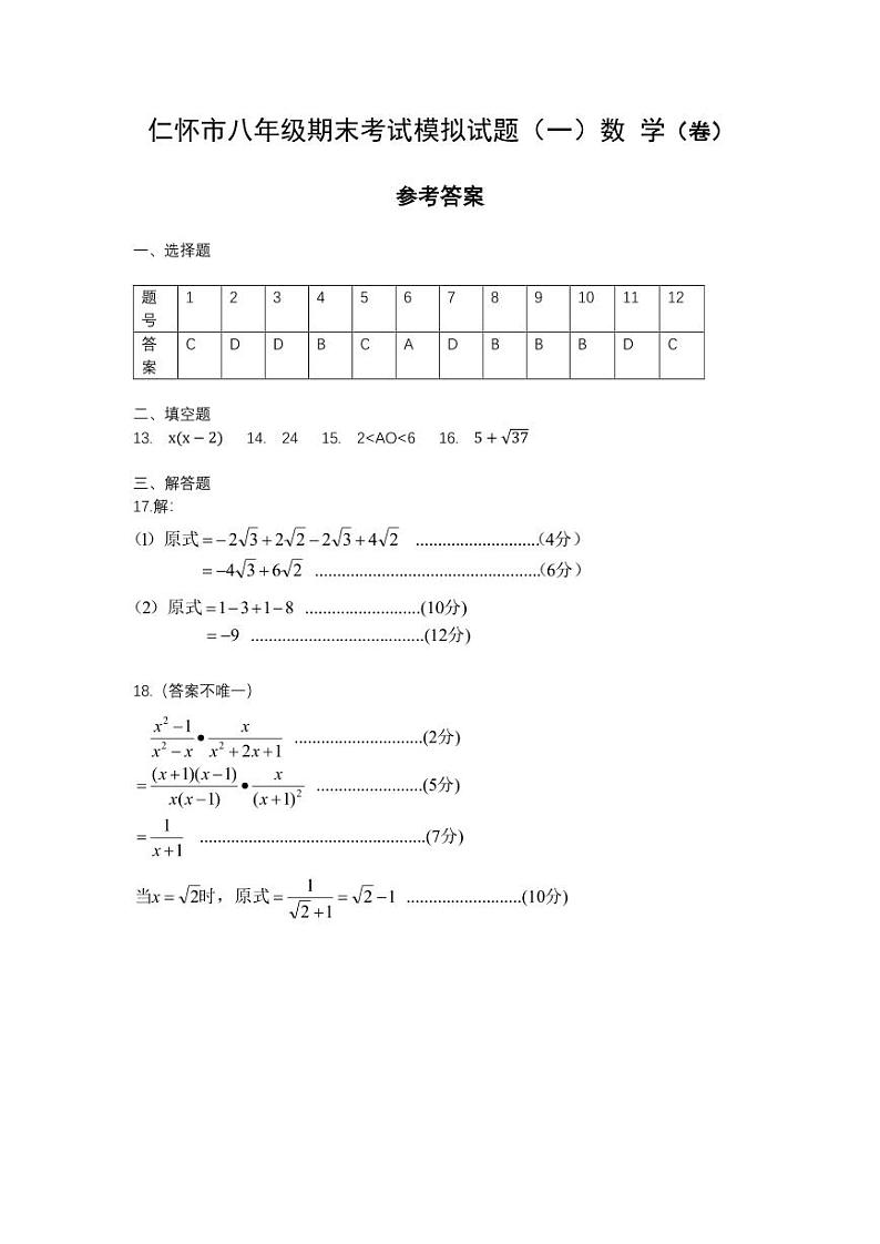 贵州省仁怀市周林学校2023-2024学年八年级下学期期末模拟(达标考试)数学试题(一)参考答案第1页