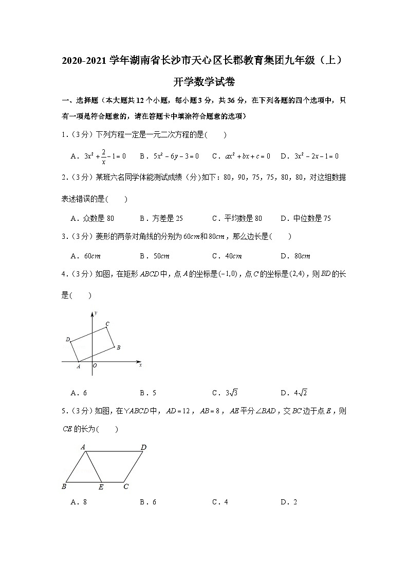 2020-2021学年湖南省长沙市天心区长郡教育集团九上入学数学试卷第1页
