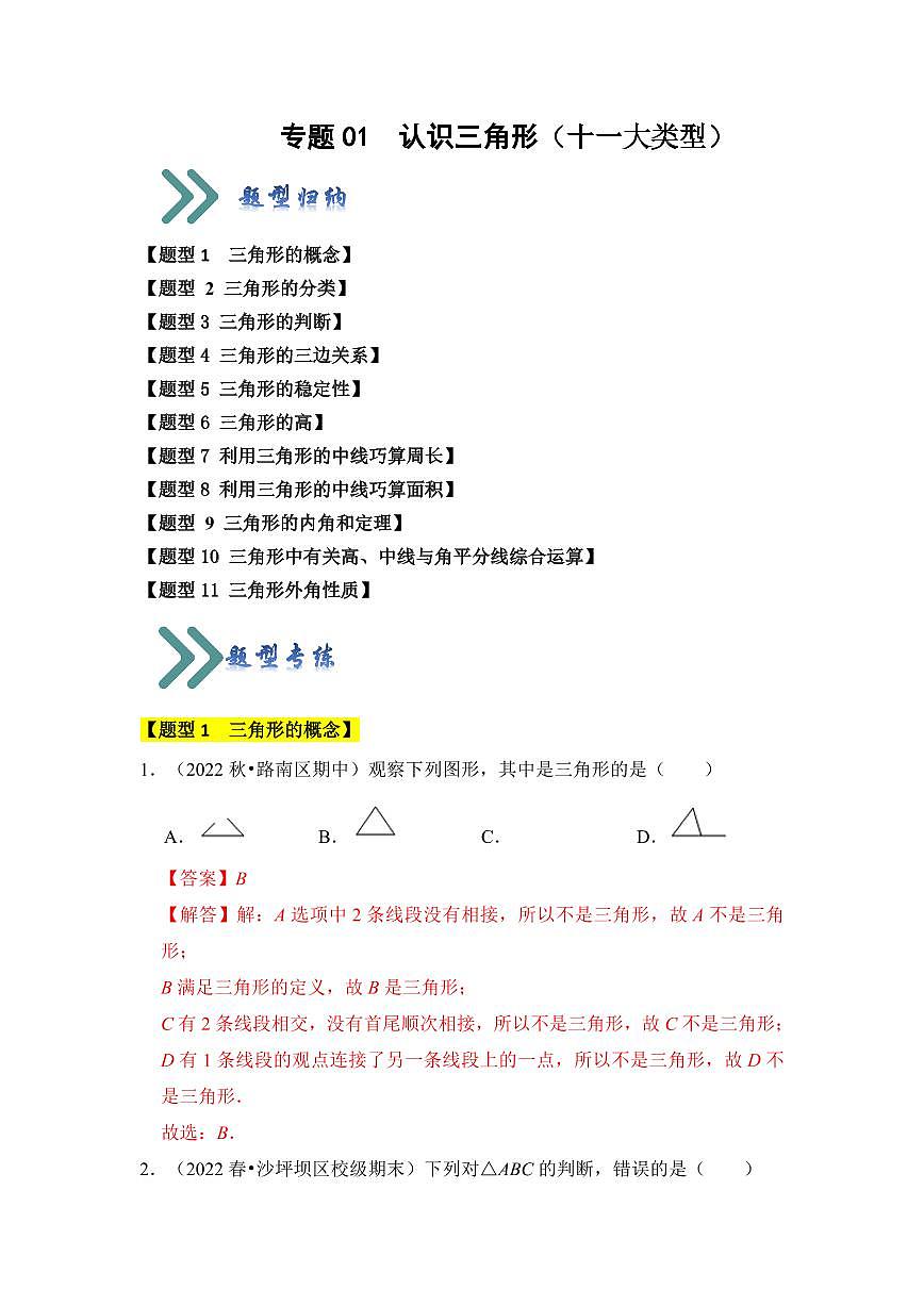 專題01認(rèn)識三角形(十一大類型)(題型專練)(解析版)第1頁