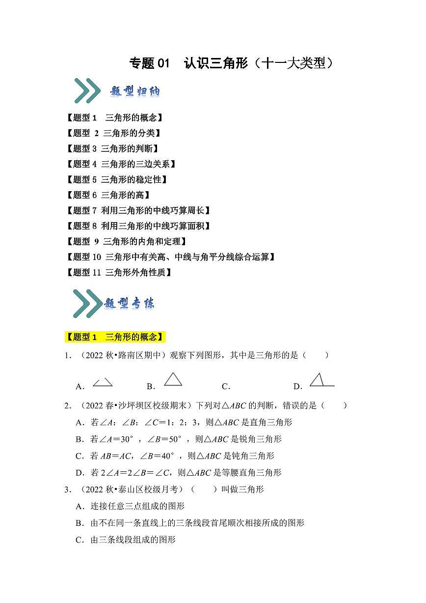 專題01認(rèn)識三角形(十一大類型)(題型專練)(原卷版)第1頁