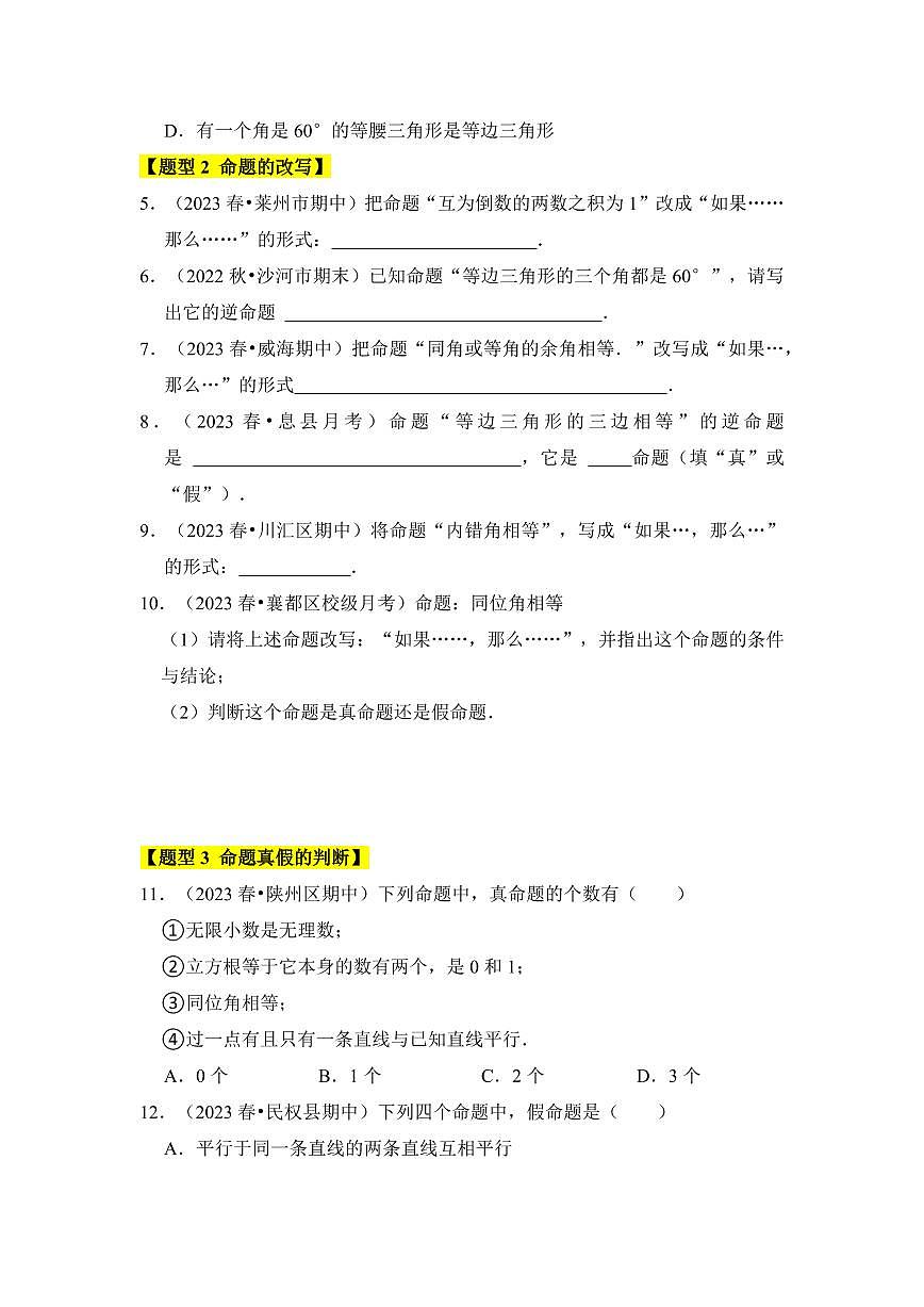 專題04逆命題與逆定理(五大類型)(原卷版)第2頁