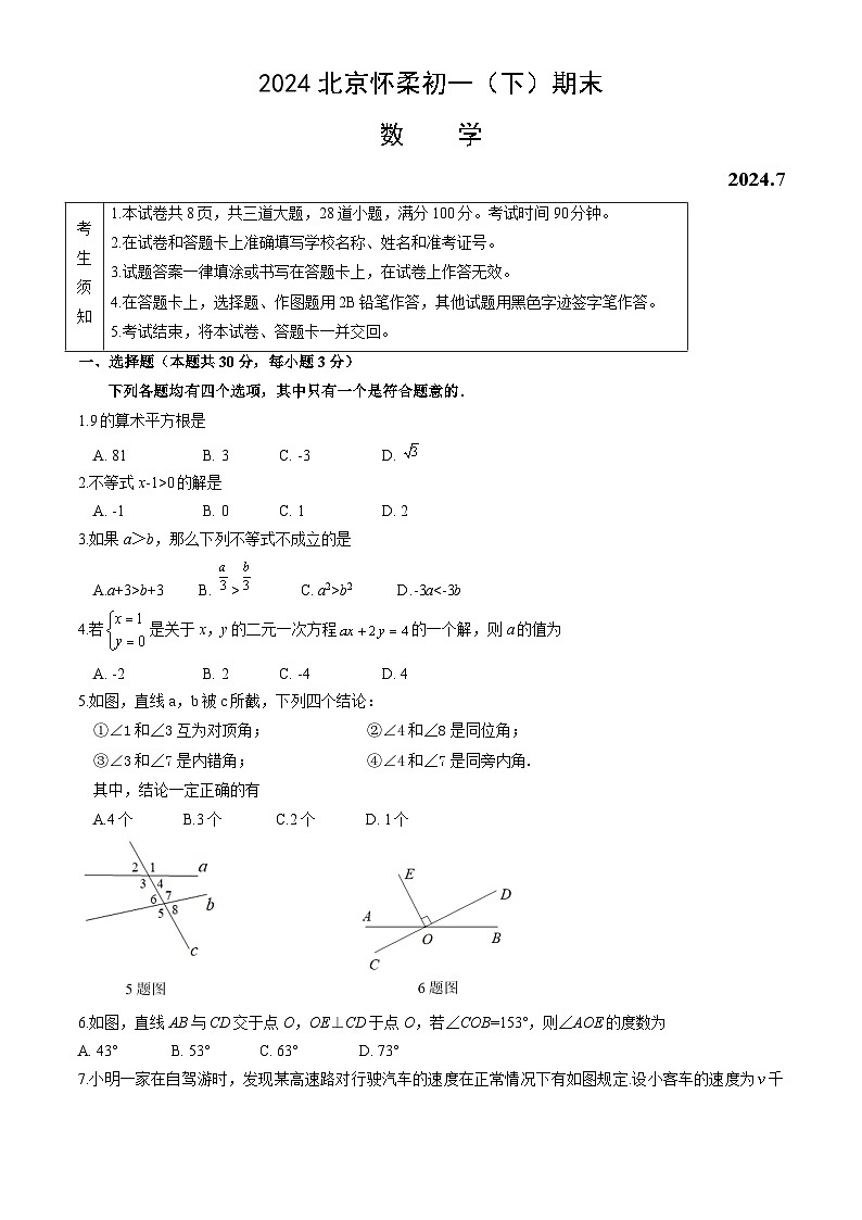 北京市怀柔区 2023-2024学年七年级下学期期末数学试题第1页