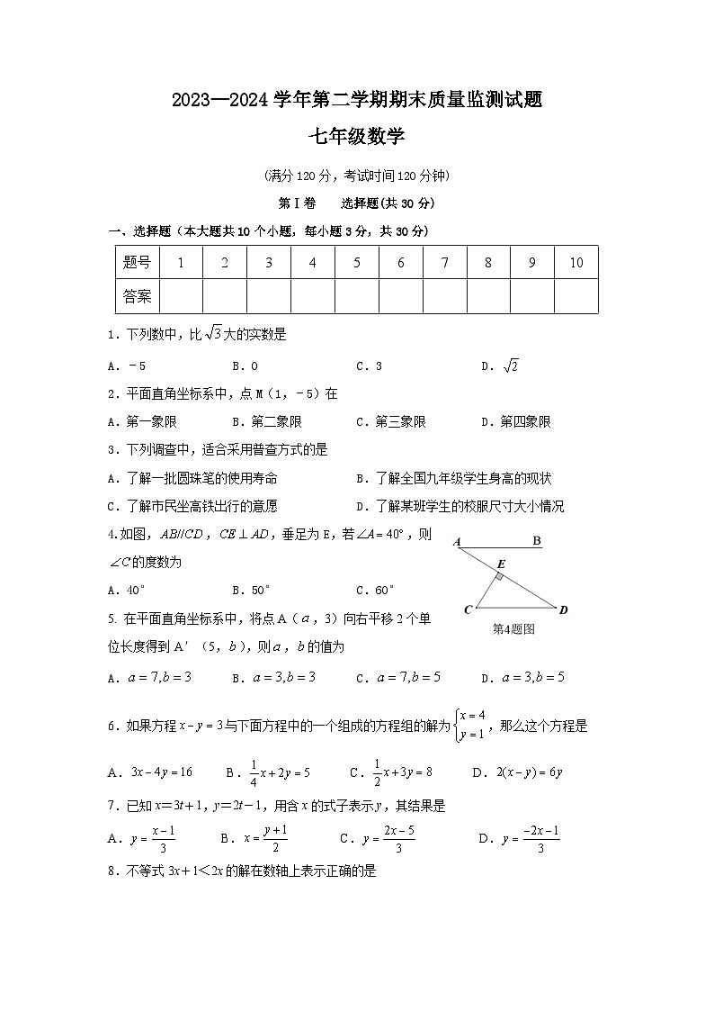 山西省吕梁市交城县2023-2024学年七年级下学期期末考试数学试题01