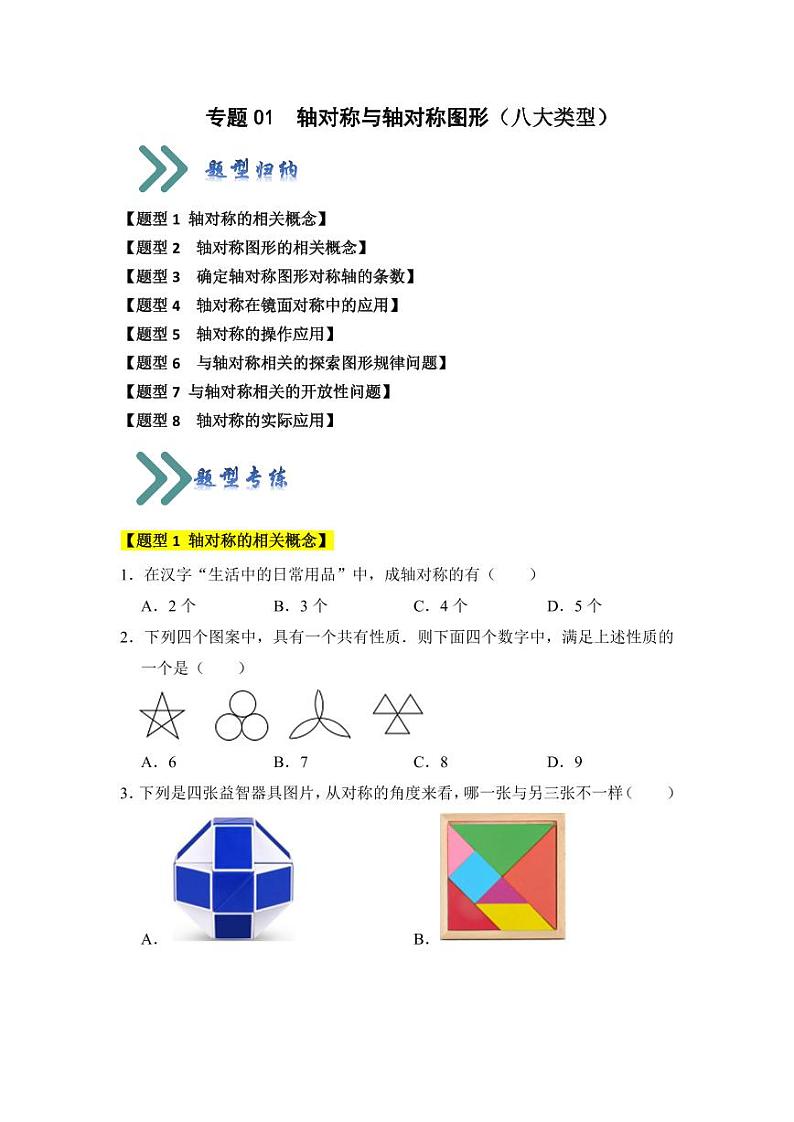 专题01轴对称与轴对称图形(八大类型)(题型专练)(原卷版)第1页