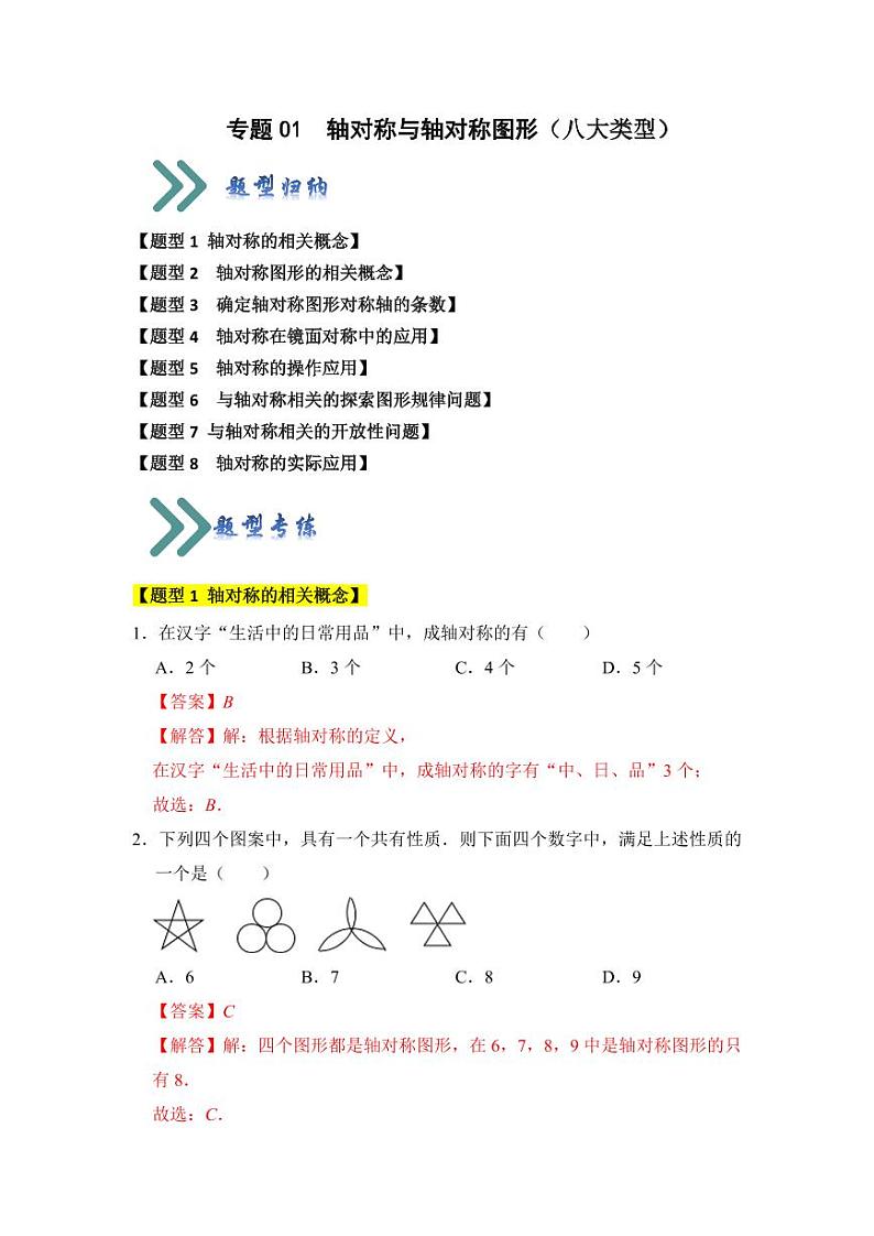 专题01轴对称与轴对称图形(八大类型)(题型专练)(解析版)第1页