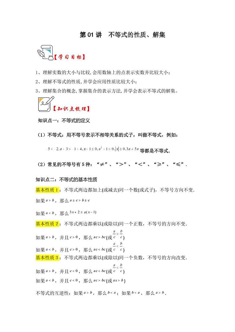 第01讲不等式的性质、解集(知识解读+真题演练+课后巩固)(含答案)2023-2024学年八年级数学上册《知识解读•题型专练》(浙教版)01