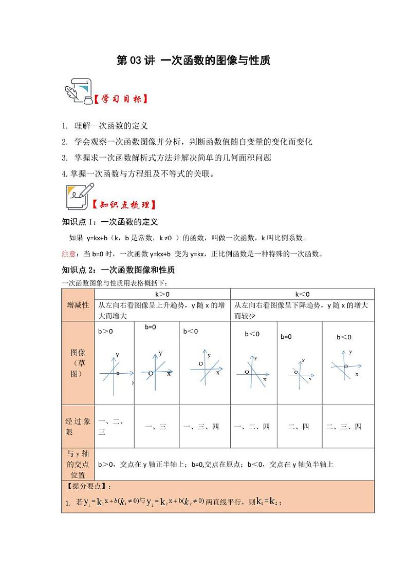 第03讲一次函数的图像与性质(知识解读+题型精讲+随堂检测)(解析版)第1页