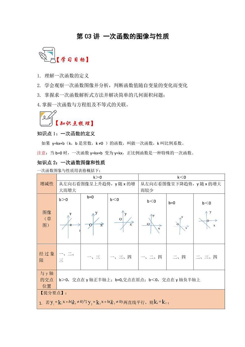 第03讲一次函数的图像与性质(知识解读+题型精讲+随堂检测)(原卷版)第1页
