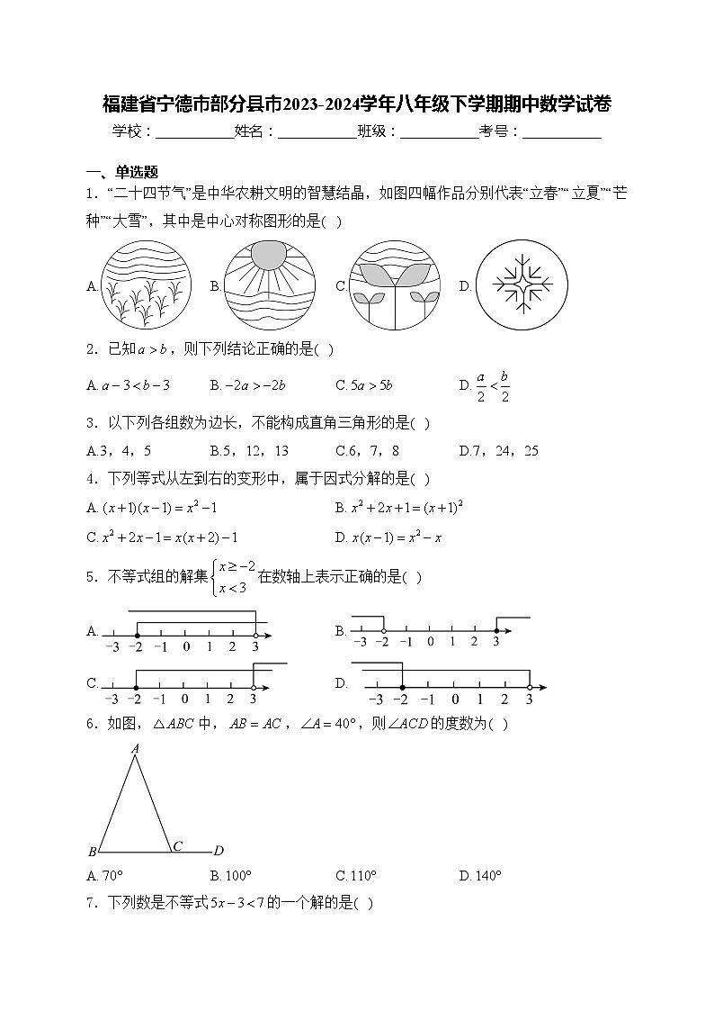 福建省宁德市部分县市2023-2024学年八年级下学期期中数学试卷(含答案)第1页