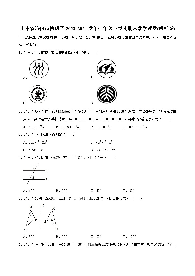山东省济南市槐荫区2023-2024学年七年级下学期期末数学试卷第1页