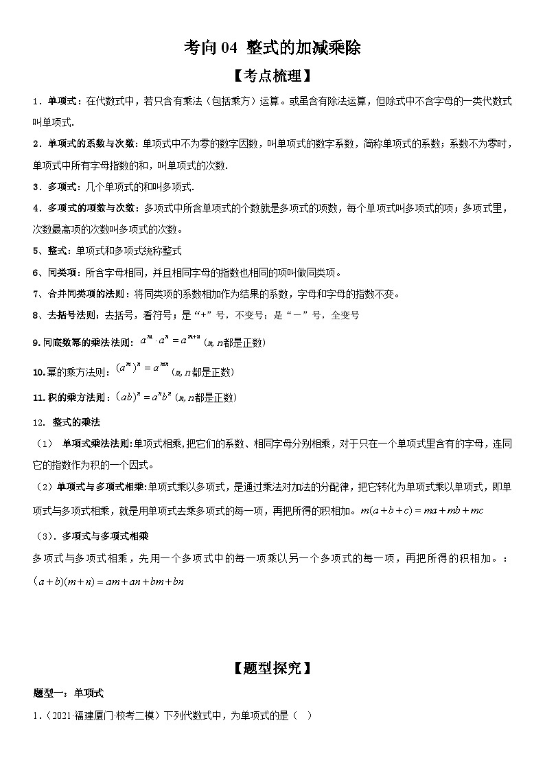 中考数学一轮复习考点(全国通用)考向04 整式的加减乘除专题特训(含答案)01