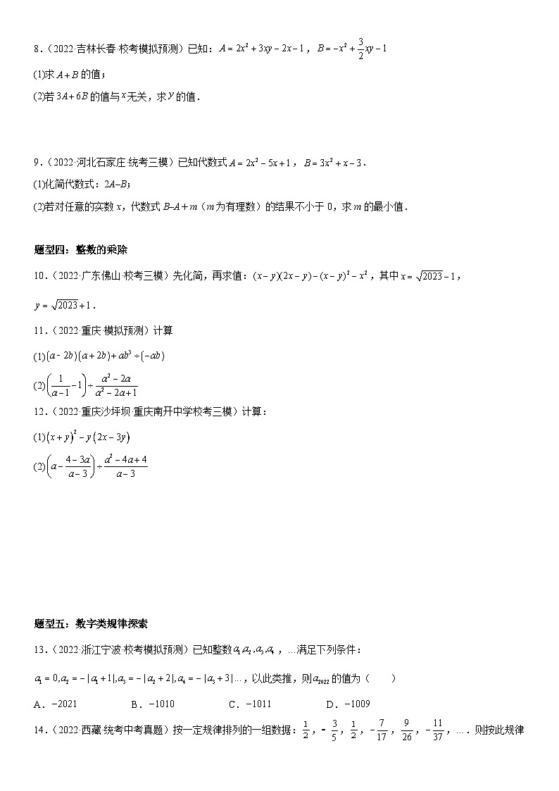 中考数学一轮复习考点(全国通用)考向04 整式的加减乘除专题特训(含答案)03