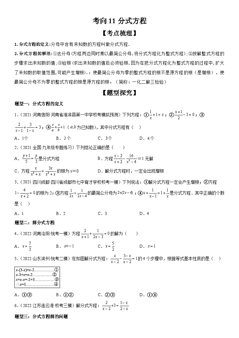 中考数学一轮复习考点(全国通用)考向11 分式方程专题特训(含答案)01