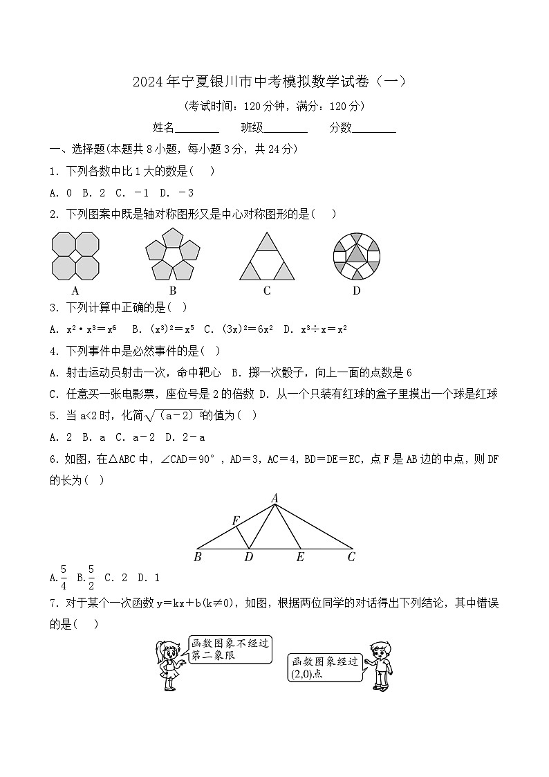 2024年宁夏银川市中考模拟数学试卷(一)第1页