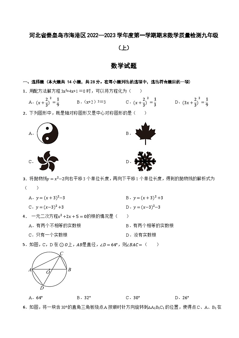 河北省秦皇岛市海港区2022—2023学年+上学期期末数学质量检测九年级试题+第1页
